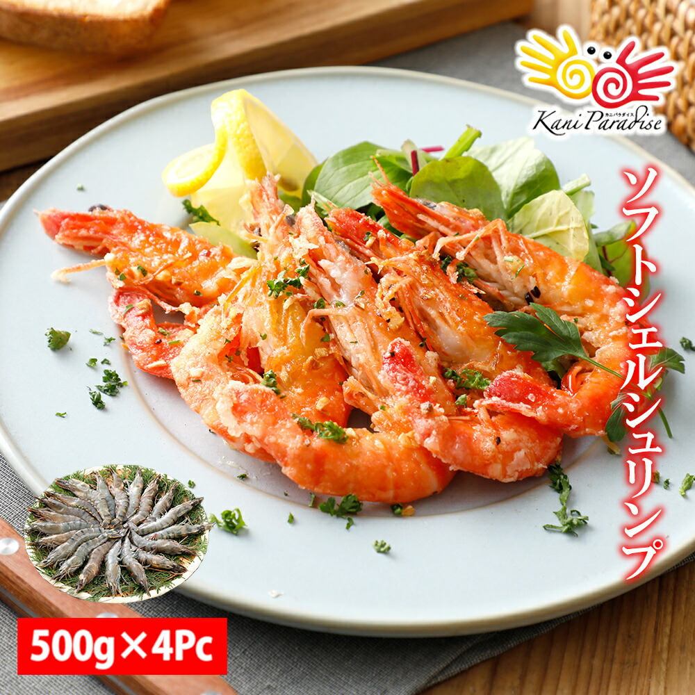 ソフトシェルシュリンプ 500g (500gに約20尾入り)×4パック えび エビ 海老 ブラックタイガー ギフト 贈り物 お祝い 入学祝い のし対応 母の日 父の日