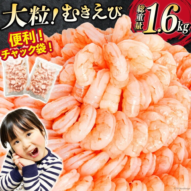 背わた処理済み むきえび 総重量1.6kg (800g×2pc) 大粒 冷凍 剥き海老 むきエビ 海鮮 バラ凍結 むき身 ギフト 贈り物 プレゼント 年末年始 お歳暮 ご年始 御祝 お祝い