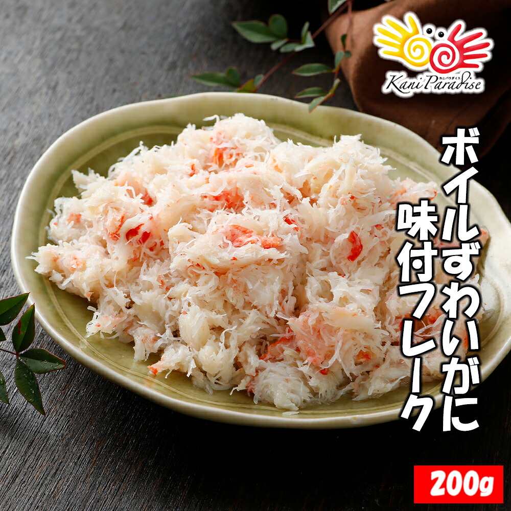 ずわいがに味付フレーク 200g / かに カニ 蟹 ずわいがに ズワイガニ 海鮮 贈り物 お祝い のし対応 新生活 父の日 母の日 ギフト お取り寄せ