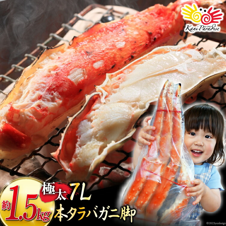 タラバガニ 7L 1肩相当  総重量 約 1.5kg  / かに カニ 蟹 たらばがに たらば タラバ ギフト 贈り物 お祝い 入学祝い のし対応 母の日 父の日