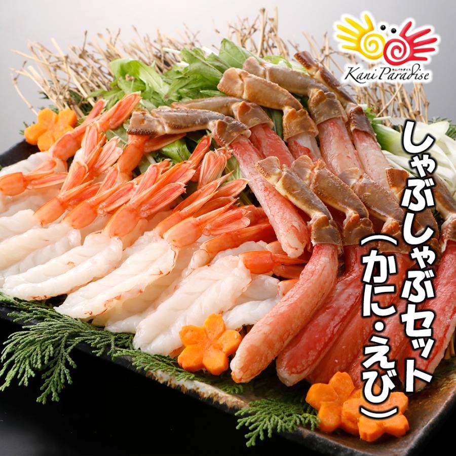 老舗蟹屋が選ぶ海の幸2種 しゃぶしゃぶセット（ 生ずわいがに棒肉 総重量500g 、アルゼンチン赤エビ開き40尾）/ かに カニ 蟹 えび エビ 海老 ギフト 贈り物 お祝い 入学祝い のし対応 母の日 父の日
