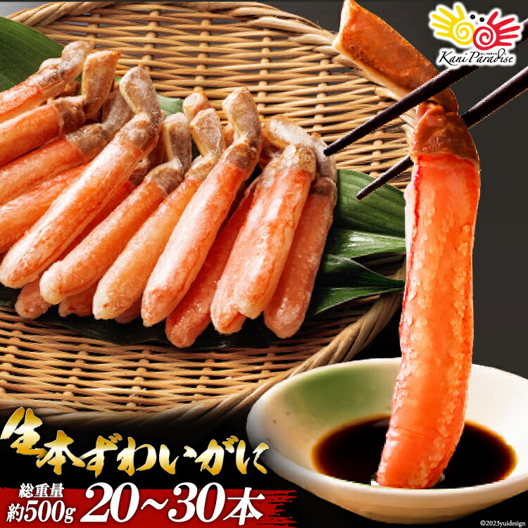 生ずわいがに 棒肉 ポーション  総重量500g 500gあたり20-30本入り ズワイガニ かにしゃぶ かに カニ 蟹 ギフト 贈り物 お祝い 入学祝い のし対応 母の日 父の日