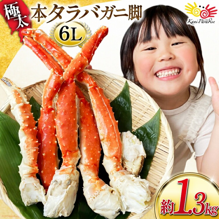 本 タラバガニ 脚 スリット入 総重量1,300g（正味重量1,050g) 極太6Lサイズ ボイル済 カニ かに 蟹 たらばがに たらば蟹 タラバ蟹 訳あり 贈り物 お祝い のし対応 新生活 父の日 母の日 ギフト お取り寄せ