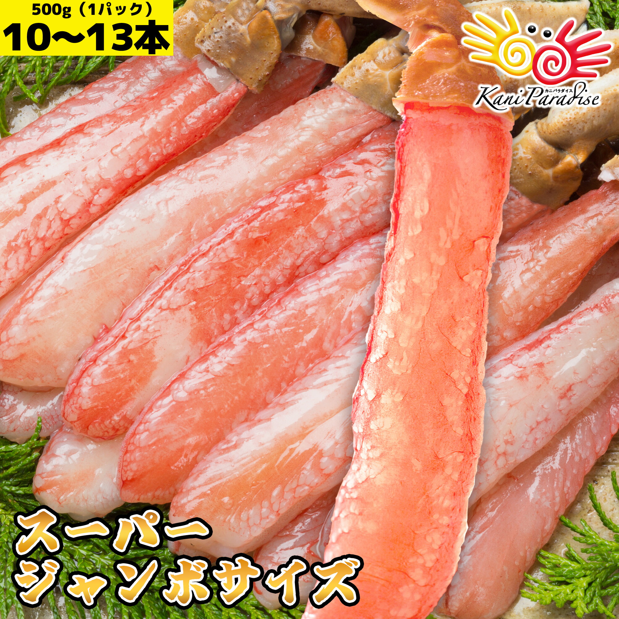 生ずわいがに 棒肉 ポーション スーパージャンボサイズ 総重量500g 500gあたり10-13本入 ズワイガニ 蟹しゃぶ 刺身 ギフト 贈り物 お祝い 入学祝い のし対応 母の日 父の日