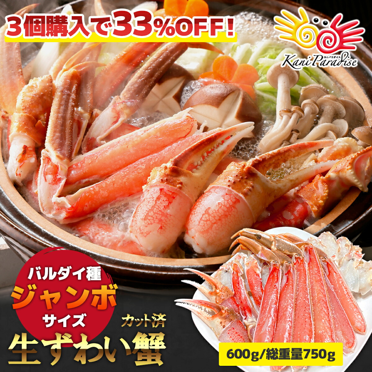 【3個セット購入で実質1個タダ】 カット済み ずわいがに むき身セット ジャンボサイズ 1個あたり600g (総重量750g) まとめ買いでお得♪ ハーフポーション ギフト 贈り物 お祝い 入学祝い のし対応 母の日 父の日
