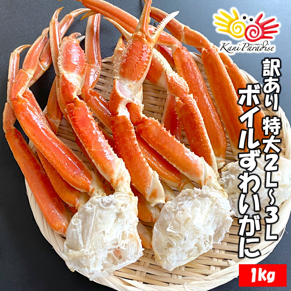 楽天市場】超特大 ボイルずわいがに メガ盛り 5kg 5Lサイズ 1肩ave350-400g 5kgに約12-15肩入り / 業務用 お徳用 お得 肩付脚  セクション ずわいがに ズワイガニ かに カニ 蟹 敬老の日 お歳暮 御歳暮 クリスマス ギフト プレゼント 年末年始予約も受付中 : カニパラダイス