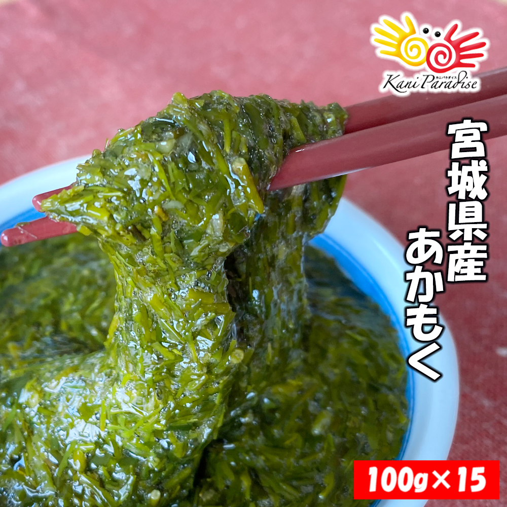 あかもく 100g 15パック アカモク ぎばさ ギバサ 三陸 宮城県 父の日 お中元 御中元 敬老の日 ギフト 21年新作