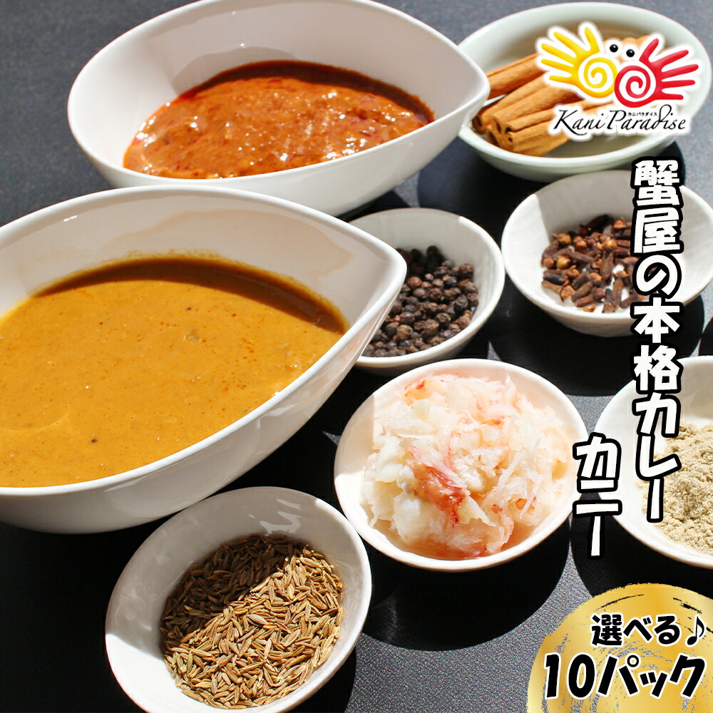 たっぷりの蟹とハーブ・スパイスでつくった 蟹屋の本格カレー カニー 10パック（ 黄色のカニー、赤色のカニーから選べる ) レトルト パウチ 贈り物 お祝い のし対応 新生活 父の日 母の日 ギフト お取り寄せ