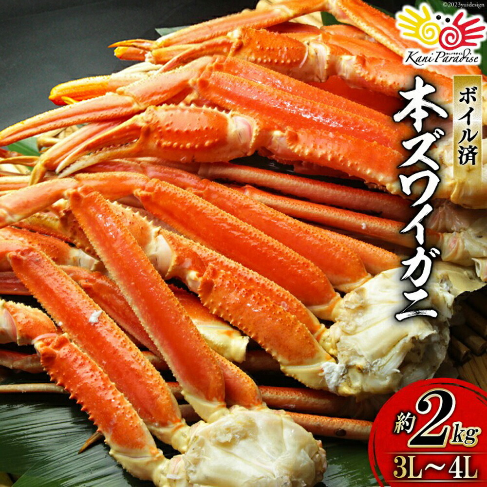 ボイル済み 本ずわいがに 脚 3L～4L 総重量2kg ズワイガニ ずわい蟹 ズワイ蟹 かに カニ カニ脚 蟹脚 足 ボイル ギフト 贈り物 お祝い 入学祝い のし対応 母の日 父の日