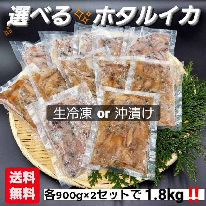 ほたるいか 揃い 総ウエート1 8kg 12小包み 出自凝固900g 沖漬け 醤油漬け 900g 新物a段階ホタルイカ 選べる2種目 食べ比べ お買得利 お得 蛍烏賊 年月本遠海 兵庫県 山陰浜坂クリエーション なま 手作り 住まい用向き 母者人の日 父の日 肴 時分 春月 爽涼書状送料込