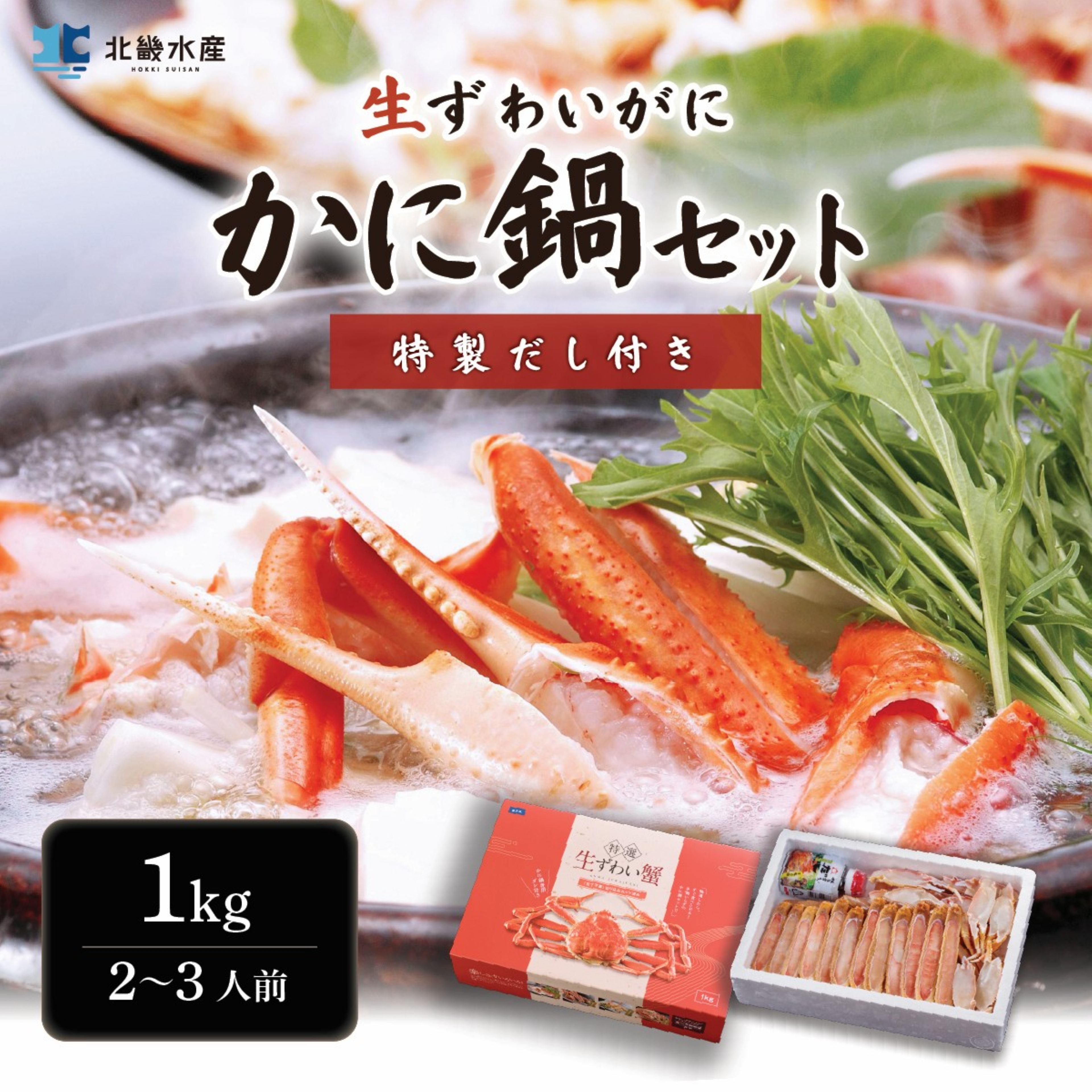 ズワイガニ カニ鍋セット 1kg 2L 2～3人前 カット済み 特製ダシ付き 送料無料 ハーフポーション かに鍋 カニしゃぶ かにしゃぶ 焼きガニ 蒸しガニ 天ぷら かに カニ 蟹 ずわいがに ずわい蟹 ズワイ蟹 冬ギフト お歳暮 年末年始 贈り物