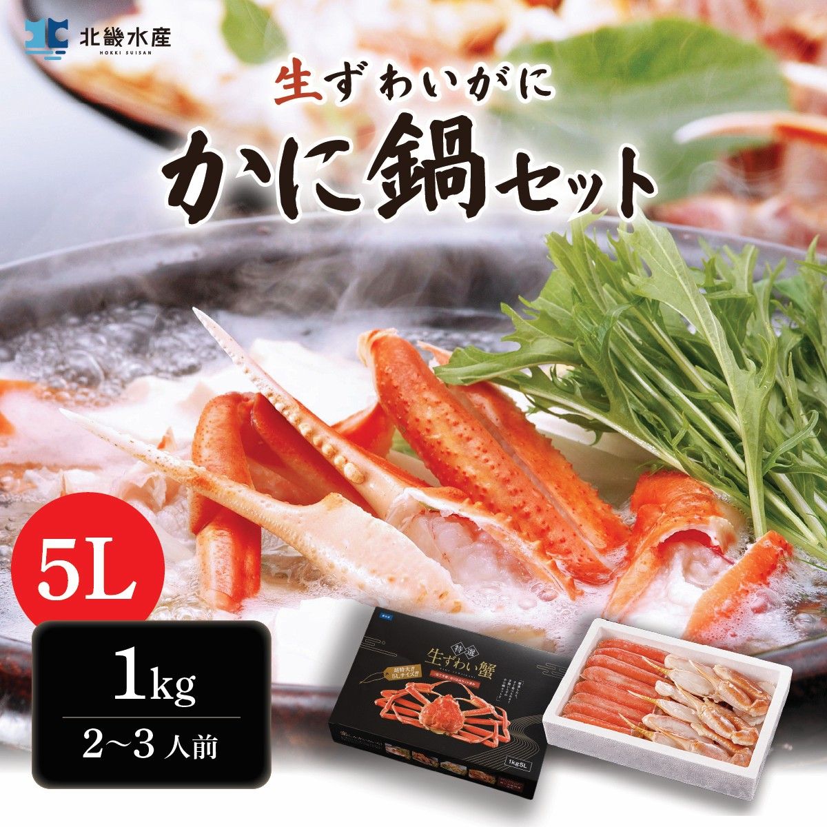 ズワイガニ カニ鍋セット 1kg 5L 2～3人前 超特大 カット済み 送料無料 ハーフポーション かに鍋 カニしゃぶ かにしゃぶ 焼きガニ 蒸しガニ 天ぷら かに カニ 蟹 ずわいがに ずわい蟹 ズワイ蟹 冬ギフト お歳暮 年末年始 贈り物