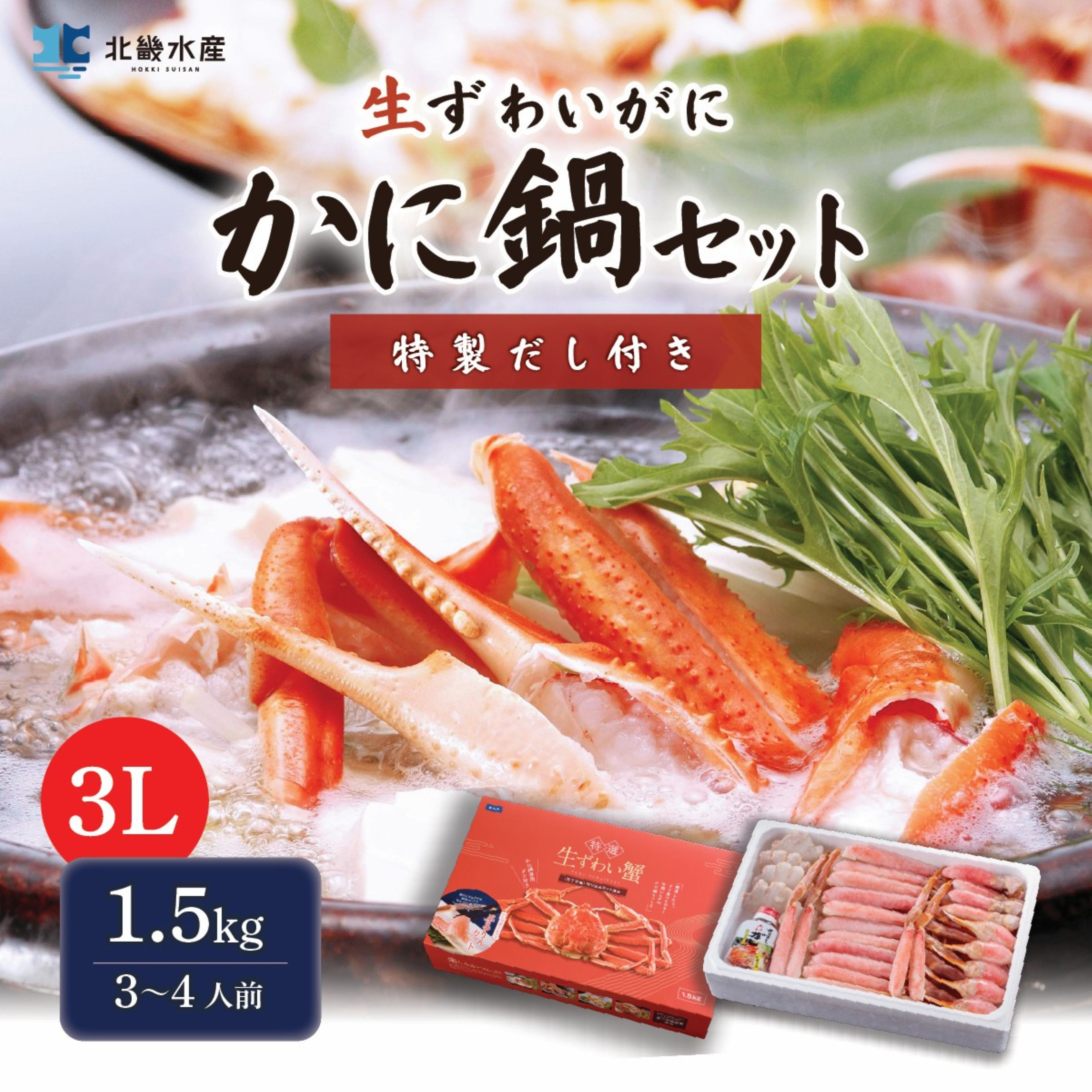 ズワイガニ カニ鍋セット 1.5kg 3L 3～4人前 カット済み 特製ダシ付き 送料無料 ハーフポーション かに鍋 カニしゃぶ かにしゃぶ 焼きガニ 蒸しガニ 天ぷら かに カニ 蟹 ずわいがに ずわい蟹 ズワイ蟹 冬ギフト お歳暮 年末年始 贈り物｜かに一番
