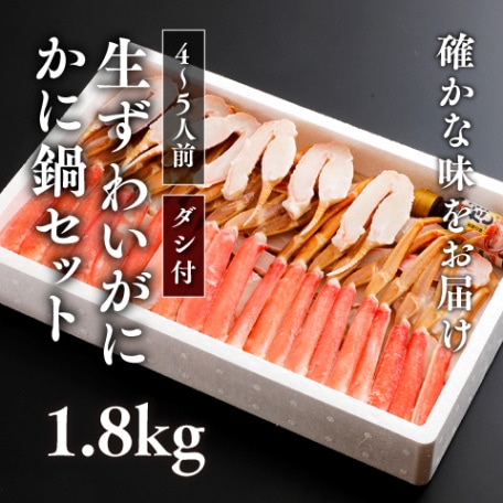 【かにすきセット】生ずわいがにカニ鍋セット 大サイズ 2L 調理済み（1.8kg）