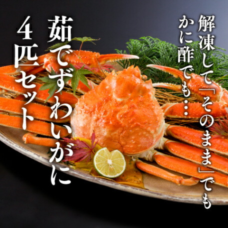 ゆでずわいがに特大(750g)4匹セット 新物入荷!!