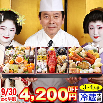 冷蔵 6.5寸三段和風おせち 【48品目・3～4人前】 京都祇園　料亭「岩元」監修おせち　匠 【送料無料】2026年 お正月 お節料理 予約 冷蔵おせち お節 御節