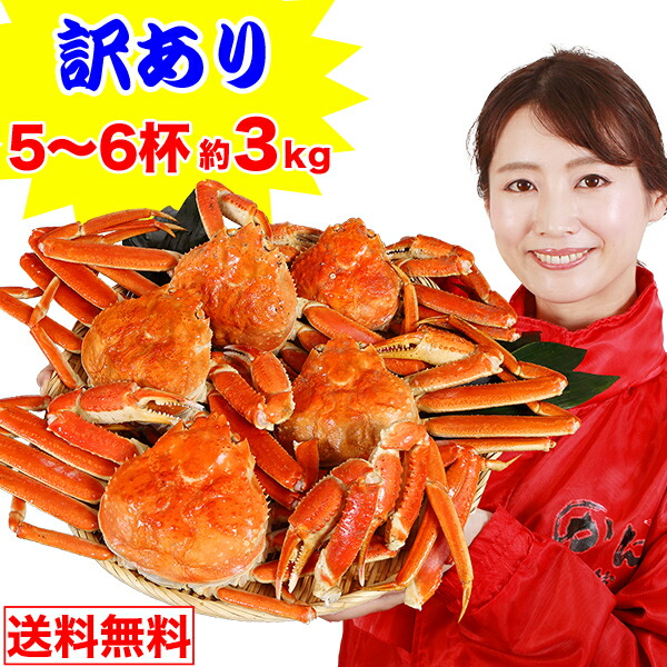 最安値に挑戦中【お値打ち・訳あり】ボイルずわい姿5～6杯（約3kg）