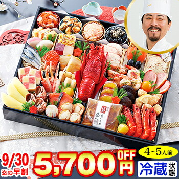 冷蔵 超特大一段おせち 【45品目・4～5人前】 林裕人監修おせち　超特大宝船 【送料無料】2026年 お正月 お節料理 予約 冷蔵おせち お節 御節 冷蔵