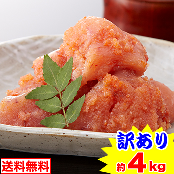 訳あり 本場福岡 無着色辛子明太子【約4kg】(約1kg×4箱)【送料無料】<br>［ めんたいこ ブロック分割 ］