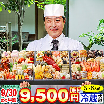 冷蔵 8.5寸三段特大和風おせち【66品目・5～6人前】京都料亭「道楽」監修特大重 新玉の息吹 【送料無料】2026年 お正月 お節料理 予約 冷蔵おせち お節 御節