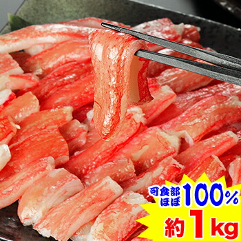 【折れ棒肉】生ずわい蟹むき身（約1kg）<br>［ 訳アリ 訳有り 理由あり 生ズワイガニ 生ずわいがに 生ずわい蟹 ポーション 剥き身 殻むき 脚のみ ］
