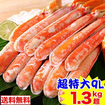 超特大9Lボイルずわい半むき身セット 1.3kg超（総重量約1.5kg）<br>［ 剥き身 カット済み ボイル済み 茹で ボイルずわい ボイルズワイ ボイルずわい蟹 ずわい蟹 ズワイ蟹 ］