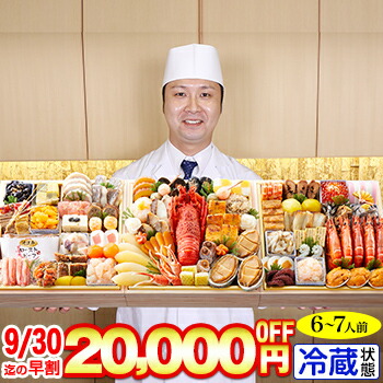 冷蔵 8.5寸三段和風おせち 【64品目・6～7人前】 京都祇園「華舞」監修高級特大重　宝の舞【送料無料】2026年 お正月 お節料理 予約 冷蔵おせち お節 御節 冷蔵
