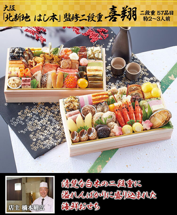 冷蔵二段和風おせち【57品目・2〜3人前】大阪北新地「はし本」監修二段重喜翔【送料無料】2023年お正月お節料理予約冷蔵おせち冷蔵
