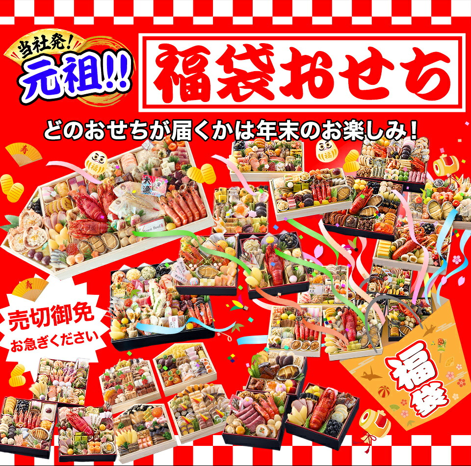 海鮮かに処 福袋おせち(56種のどれか1つ)