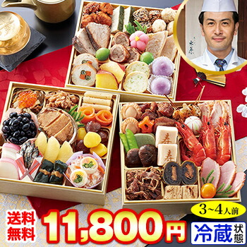 冷蔵 6.5寸三段和風おせち 【45品目・3～4人前】 京都宮川町　料亭「水簾」監修おせち　瑞兆 【送料無料】2026年 お正月 お節料理 予約 冷蔵おせち お節 御節 冷蔵