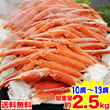 期間限定!!クーポンで6,900円★最安値に挑戦！2Lボイルずわい肩脚10～13肩(総重量約2.5kg)[ 茹で ボイルずわい ボイルズワイ ボイルずわい蟹 ずわい蟹 ズワイ蟹 ］
