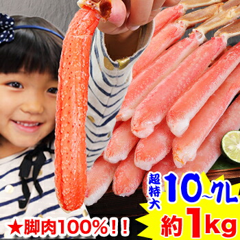 脚肉100%【かにしゃぶ用】超特大10L～7L生ずわい脚肉むき身18～28本（約1kg）<br>［ 剥き身 ポーション 生ずわい ずわい蟹 ズワイ蟹 ズワイガニ ズワイ ］