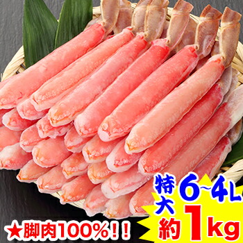 脚肉100%【かにしゃぶ用】特大6L～4L生ずわい脚肉むき身30～40本（約1kg）<br>[ 生ズワイガニ 生ずわいがに ポーション 殻むき 脚のみ ずわい蟹 ズワイ 生ずわい蟹］