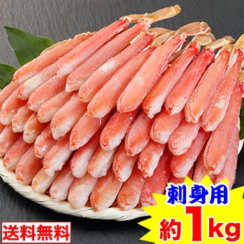 【お刺身用】2Ｌ～Ｌ生ずわい脚肉むき身4２～60本（約１kg）<br>［ 生食用 生ズワイガニ 生ずわいがに 生ズワイ蟹 生ずわい蟹 ポーション 殻むき 脚のみ ］