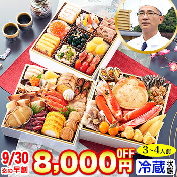 冷蔵 6.5寸三段重おせち 【43品目・3～4人前】兵庫豊岡「 奥城崎シーサイドホテル」監修おせち 渚沙【送料無料】2026年 お正月 お節料理 予約 冷蔵おせち お節 御節 冷蔵