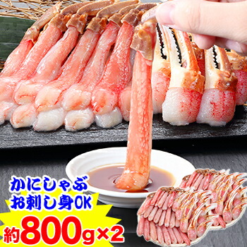 【お刺身OK】L～M生ずわい脚爪むき身 （約800g）×2箱 ［ 生食用 生ズワイガニ 生ずわいがに 生ズワイ蟹 生ずわい蟹 ポーション 殻むき 脚のみ 刺身　かにしゃぶ］