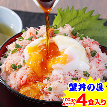 期間限定!!クーポンで半額2,680円★かに100%贅沢かに丼の具 4食入り(100g×4)<br>［ 蟹丼 かに丼 カニ丼 かに カニ 蟹 ］