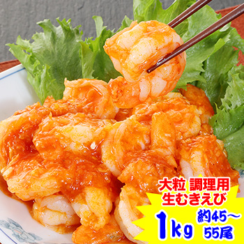 大粒 調理用ぷりぷり生むきえび1kg(約45～55尾)［えび エビ 海老 ムキエビ 剥きえび 剥きエビ エビチリ エビマヨ 背ワタなし］