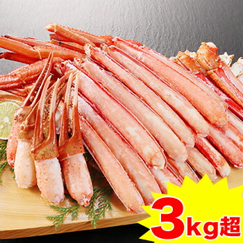 生とげずわい半むき身満足セット 3kg超<br>［ 剥き身 カット済み 生ずわい 生ずわい蟹 ずわい蟹 ズワイ蟹 ズワイガニ ］