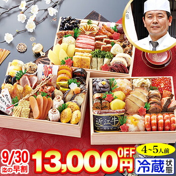 冷蔵 長方形三段和風おせち 【50品目・4～5人前】 京都祇園料亭「岩元」監修高級三段重 冠寿【送料無料】2026年 お正月 お節料理 予約 冷蔵おせち お節 御節