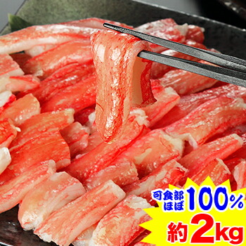 【刺身可】生ずわい脚肉むき身棒肉 2kg（総重量約2.4kg）<br>［ 訳アリ 訳有り 理由あり 生ズワイガニ 生ずわいがに 生ずわい蟹 ポーション 剥き身 殻むき 脚のみ ］