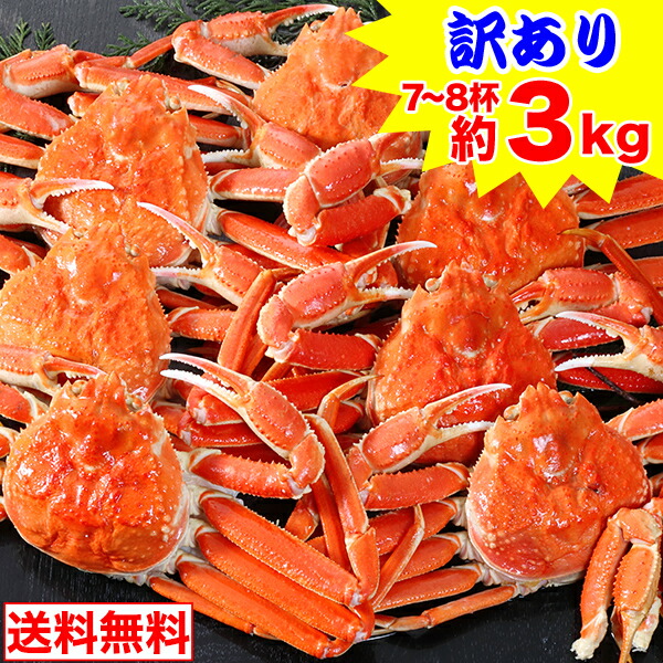 【訳あり】ボイルずわい姿7～8杯（約3kg）