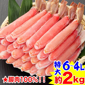脚肉100%【かにしゃぶ用】特大6L～4L生ずわい脚肉むき身30～40本（約1kg）×2箱<br>[ 生ズワイガニ 生ずわいがに ポーション 殻むき 脚のみ ずわい蟹 ズワイ 生ずわい蟹］