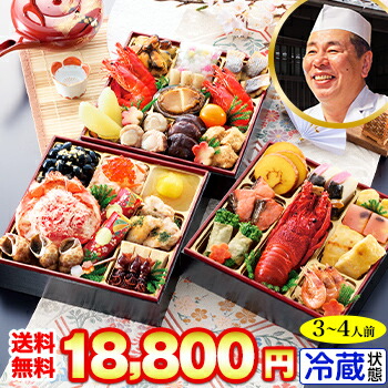 お正月 2026年 お節料理 盛付済み 冷蔵 | 6.5寸三段 和風おせち 38品目 3～4人前 京都祇園「や満文」監修おせち  京ぎをん【冷蔵おせち お節 御節】