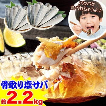 【臭みが無くて食べやすい】骨取りノルウェー塩サバ約2.2kg［無添加 大容量 さば 海鮮 骨なし 子供  おかず お弁当 味噌煮 塩焼き 竜田揚げ 鯖 お歳暮］