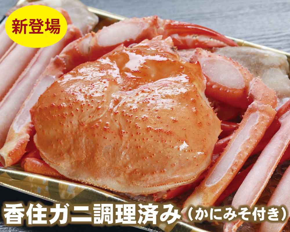 独特の上品 かに鍋 ギフト 香住ガニ 焼きガニ プレゼント 香住がに BBQ 香住カニ 香住漁港 ＼最安値に挑戦 紅ズワイガニ 香住 お祝い だし付き  焼き 香住港 紅ずわいがに 鍋 香住かに ベニズワイガニ べにずわいがに バーベキュー 香住ガニ調理済み 魚介類・水産加工品