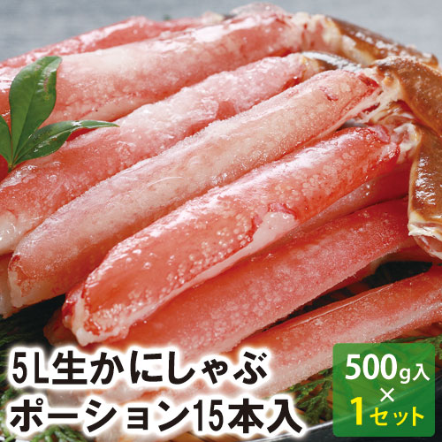 【25-032】5L生かにしゃぶポーション　15本入（約500g） かにしゃぶ ポーション カニ ズワイガニ 送料無料 かに 蟹 ギフト お取り寄せグルメ｜にしとも・かに市場