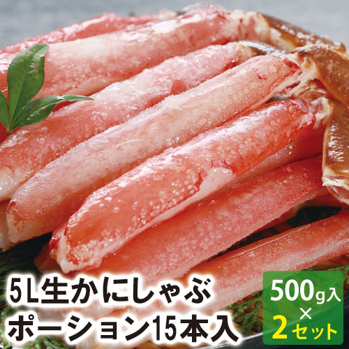 【25-132】5L生かにしゃぶポーション 15本入(約500g)(2箱セット) かにしゃぶ ポーション カニ ズワイガニ 送料無料 かに 蟹 ギフト お取り寄せグルメ