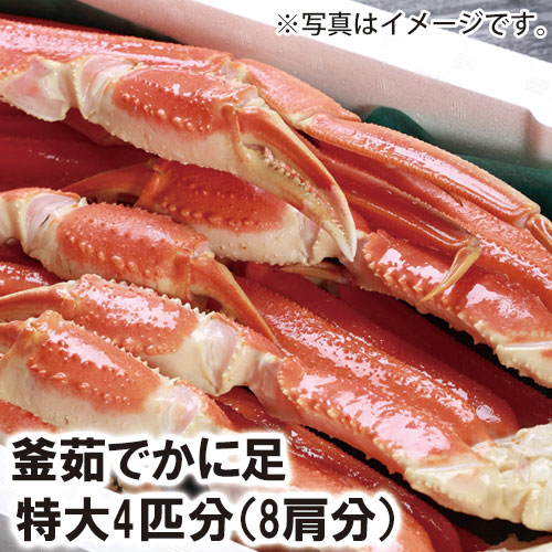【25-046】釜ゆでかに足　特大4匹分（8肩）（冷凍） カニ ズワイガニ 送料無料 かに 蟹 ギフト お取り寄せグルメ