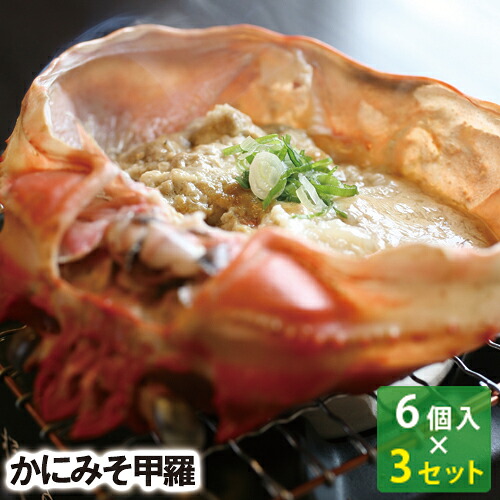 【25-250】かにみそ甲羅6個（35ｇ&times;6個） （3箱セット）かにみそ カニミソ 蟹味噌 カニ味噌 かに味噌 送料無料 兵庫県加工 ずわいがに ズワイガニ べにずわいがに ベニズワイガニ カニ かに 蟹 甲羅酒｜にしとも・かに市場